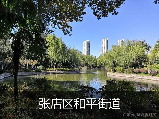 张店区和平街道