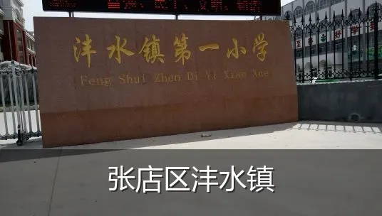 张店区沣水镇
