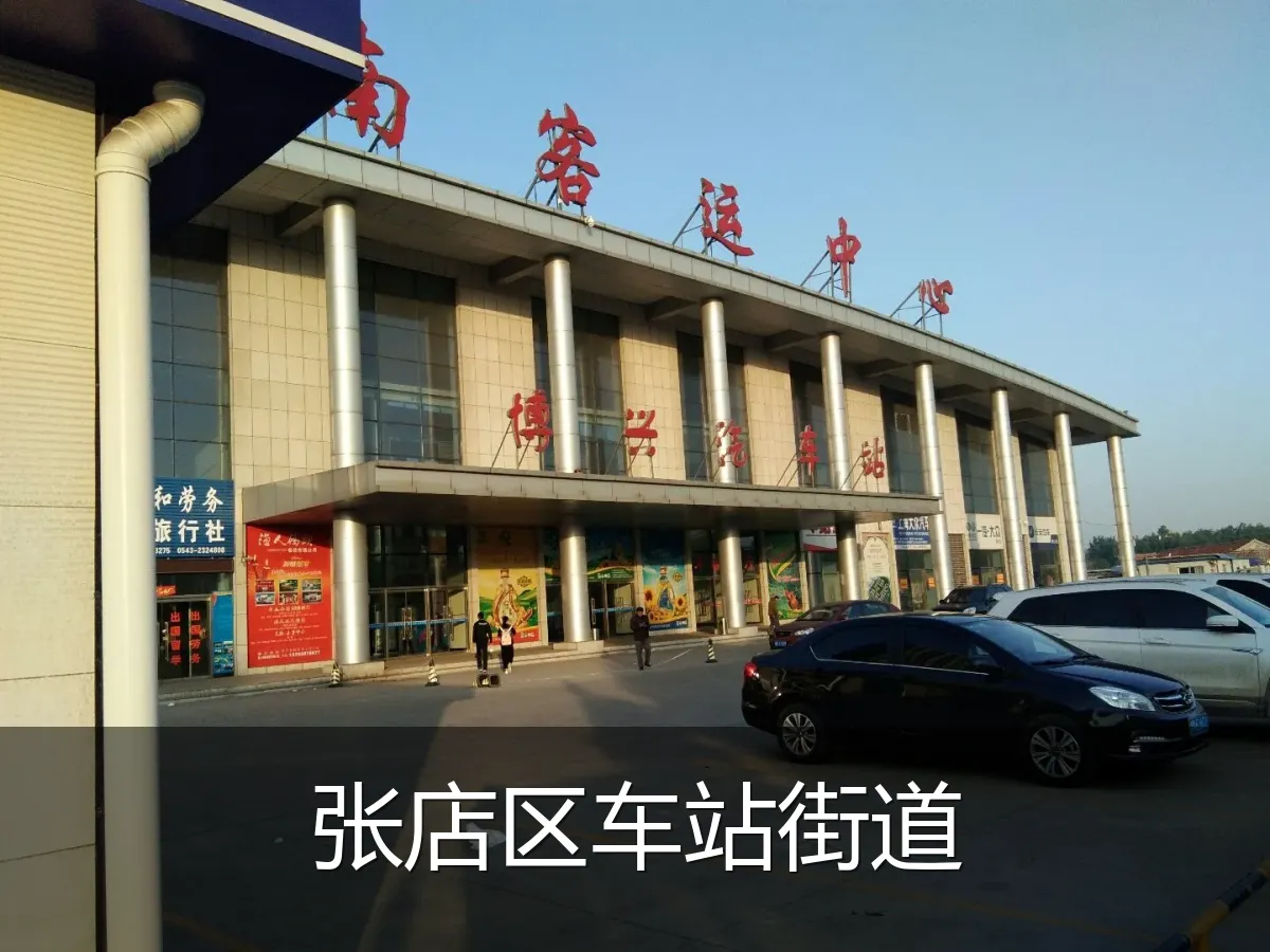 张店区车站街道